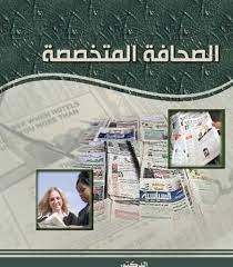 الصحافة