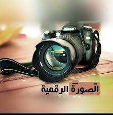 الصورة