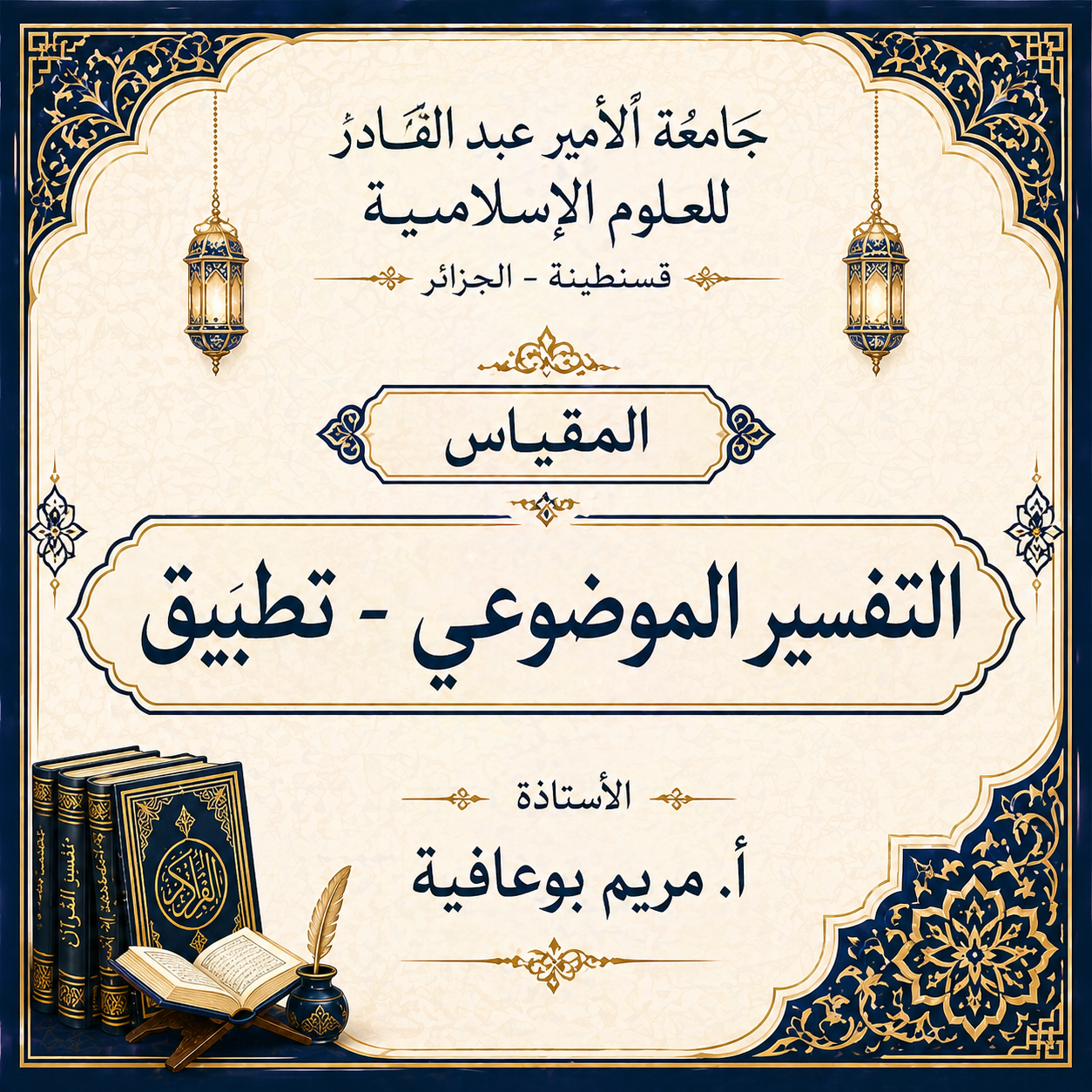التفسير